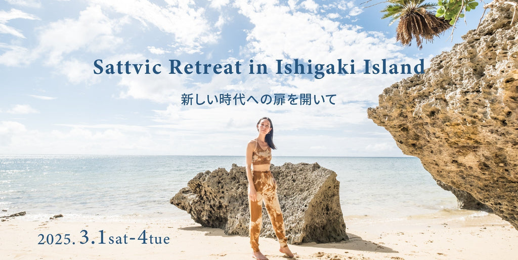 《定員に達しました》Sattvic Retreat in 石垣島 〜 新しい時代への扉を開いて 〜